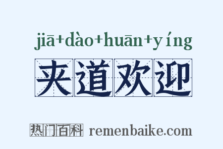 夹道欢迎是什么意思的图片